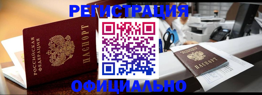 временная регистрация для всех в Прокопьевске